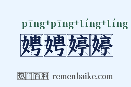 娉娉婷婷是什么意思的图片